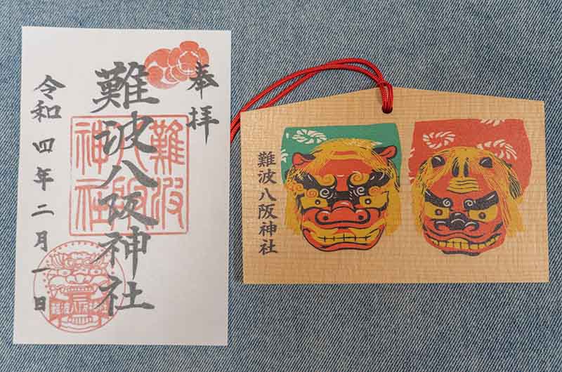 難波八阪神社(なんばやさかじんじゃ) 絵馬 御朱印
