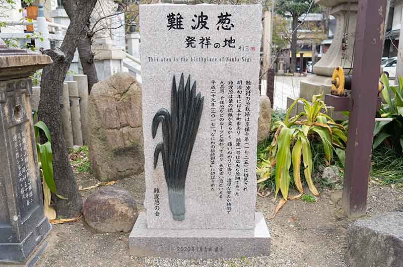 難波八阪神社(なんばやさかじんじゃ) 難波葱発祥の地