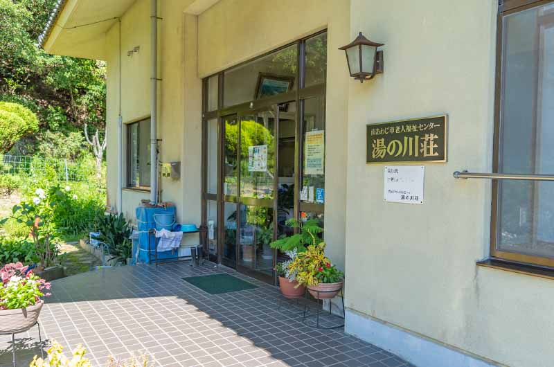 淡路島湯の川荘 うずしお温泉