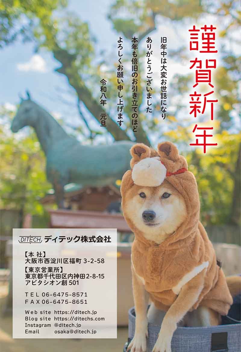 令和8年ディテック株式会社の年賀状