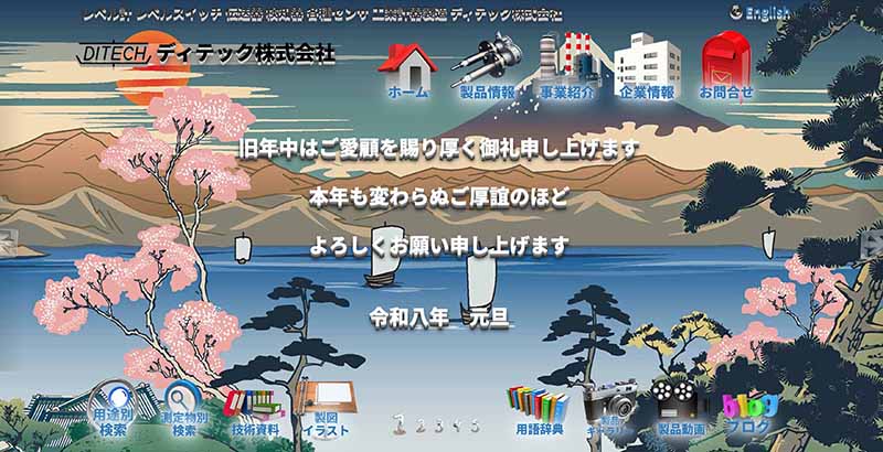 ディテック株式会社のWebサイト 令和6年 正月版