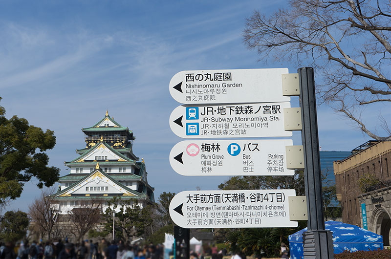 大阪城と看板