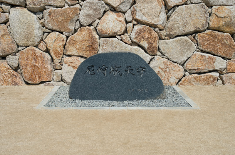 尼崎城天守の石碑
