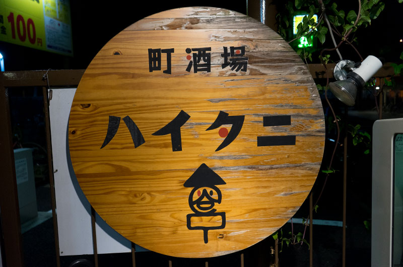 Signboard of Bar Haitani