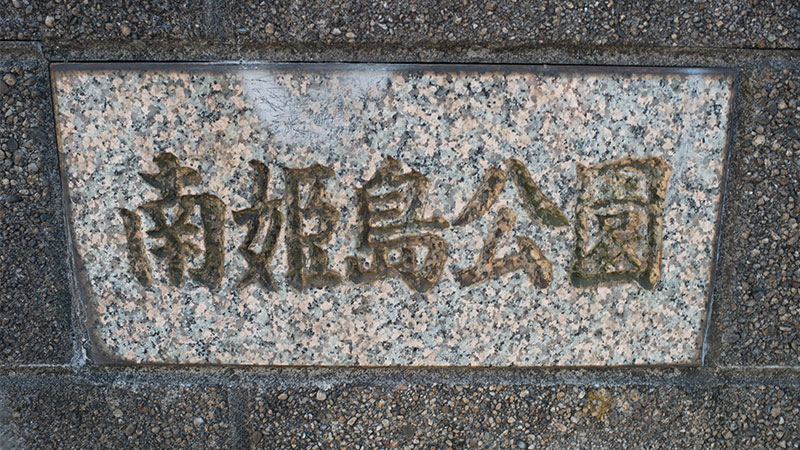 Cherry blossoms in South Himejima Park