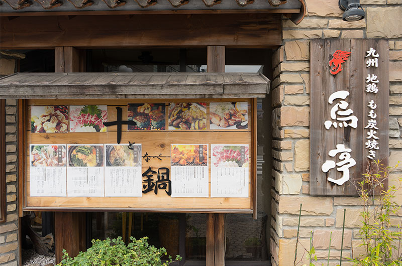 Signboard of restaurant Tritei, saying barbecued chicken in Kyushu