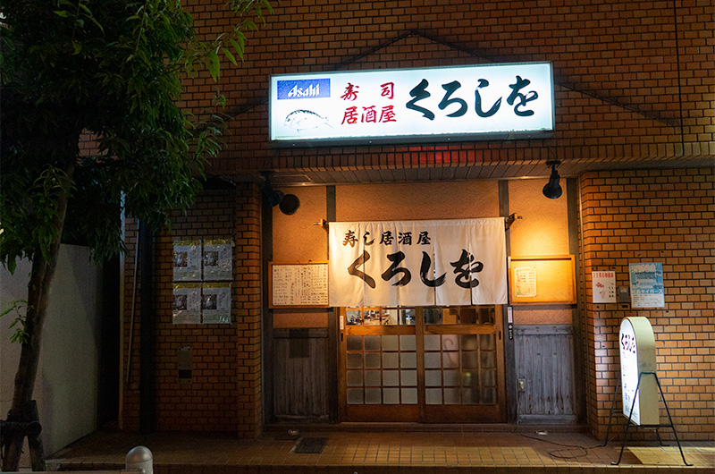 Exterior of Sushi Bar Kuroshiwo