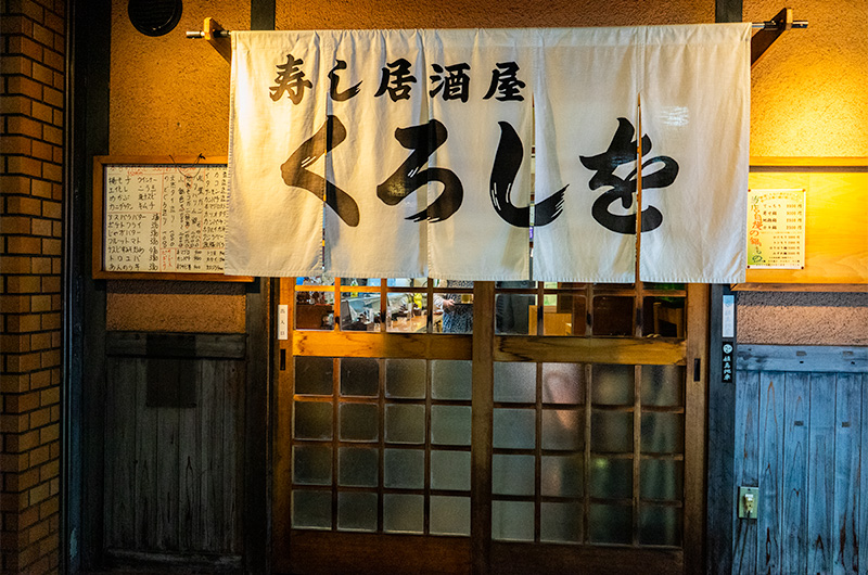 Exterior of Sushi Bar Kuroshiwo