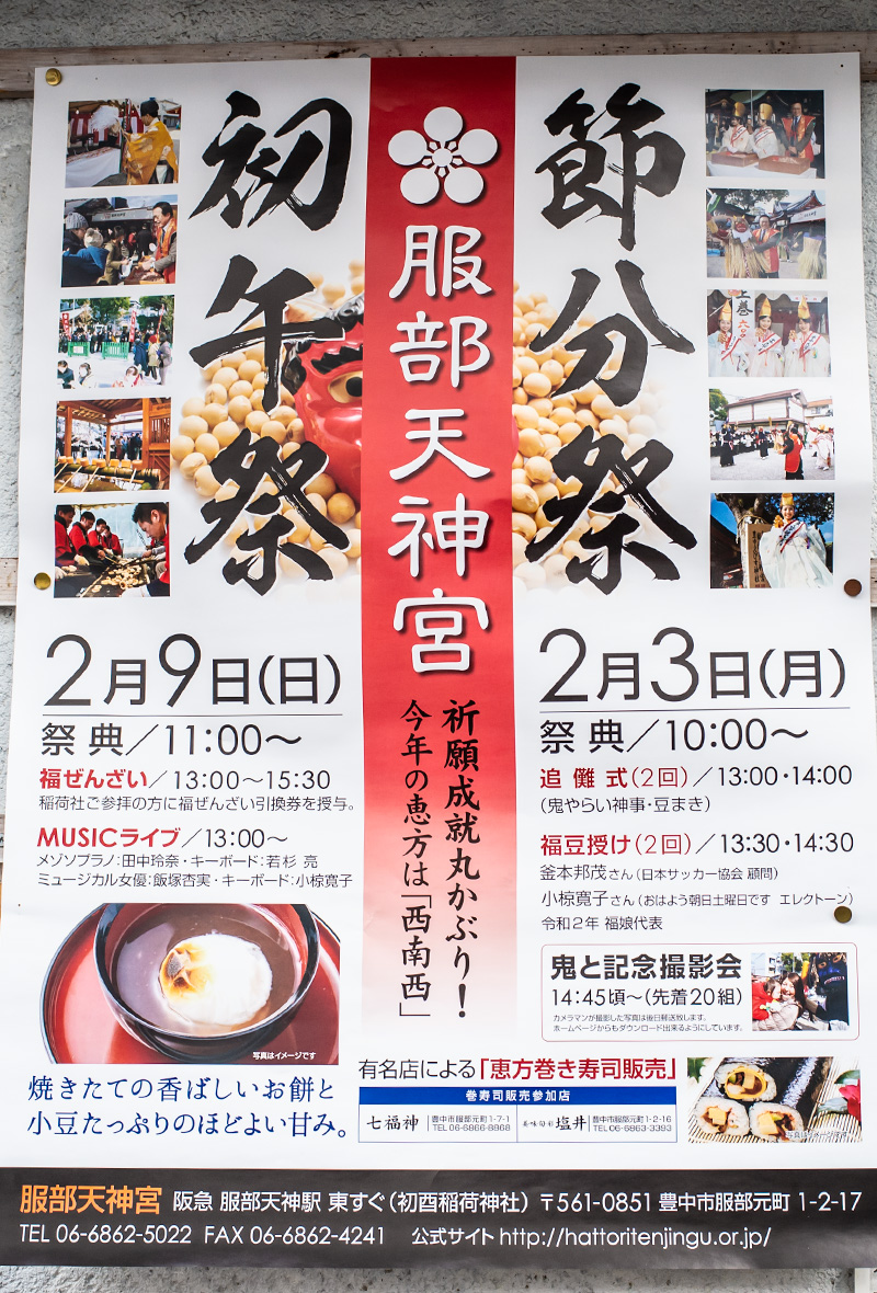 Posters for Setsubun festival and Hatsuuma festival at Hattori Shrine